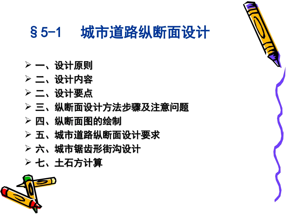 城市道路设计课件——第五章纵断面设计-于小娟_第2页