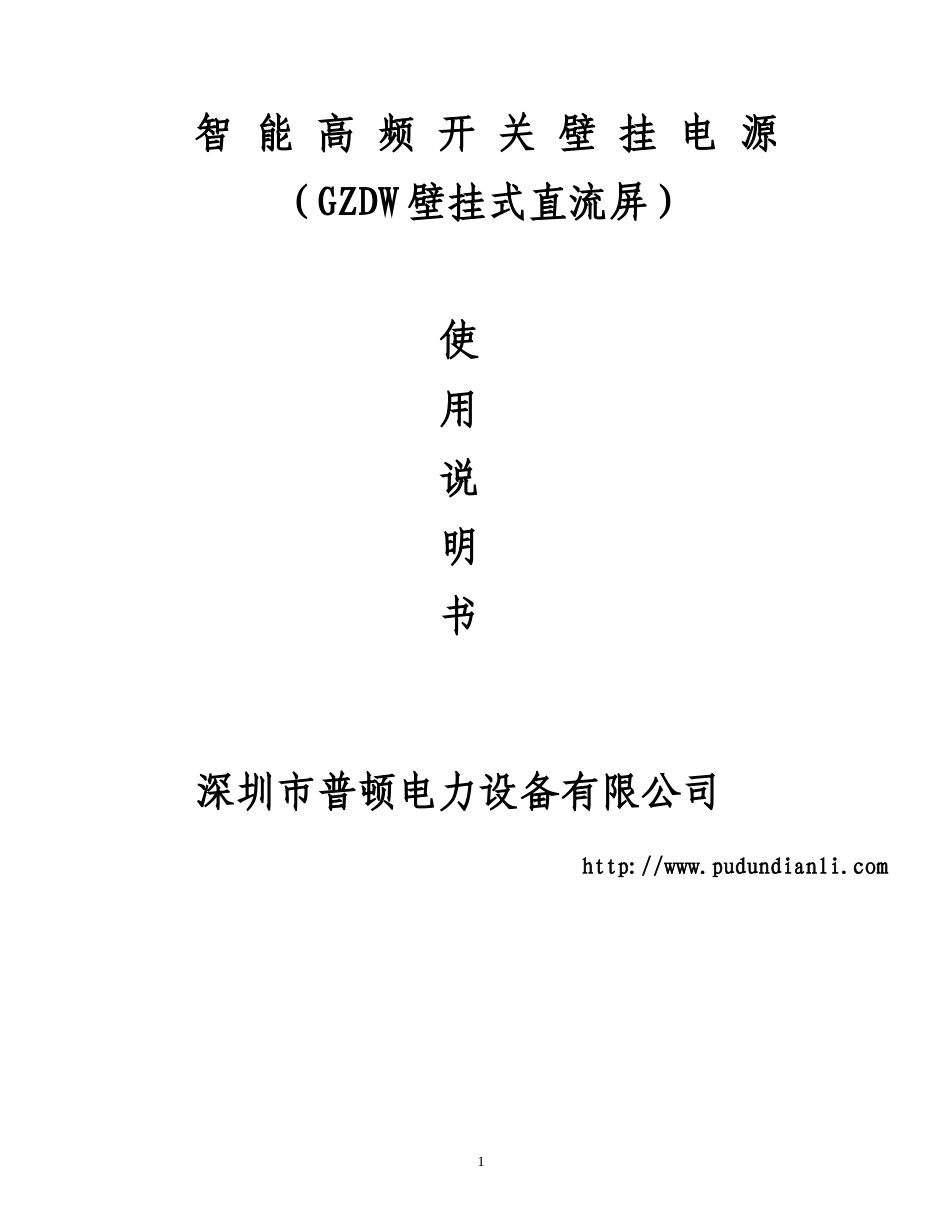 GZDW壁挂式直流屏_第1页