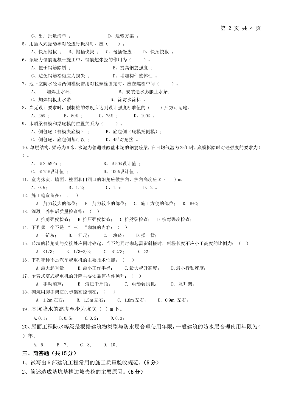 《施工技术》试题(1卷)_第2页