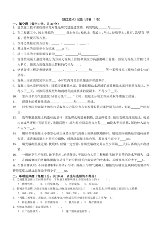 《施工技术》试题(1卷)
