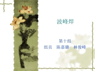 波峰焊第十组