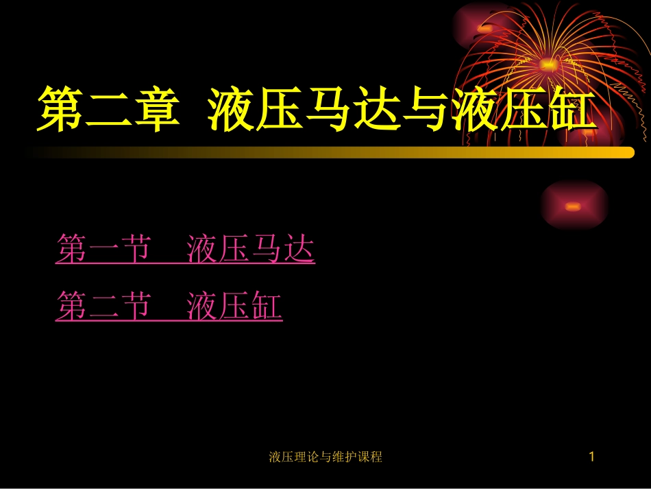 第2章  上海浦东大学液压马达与液压缸_第1页