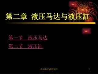第2章  上海浦东大学液压马达与液压缸