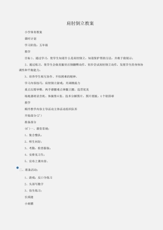 小学体育 技巧：肩肘倒立教案