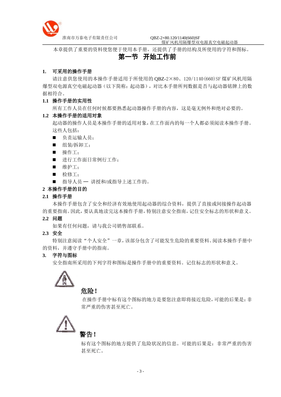 QBZ-2×80、120／1140(660)SF操作手册_第3页