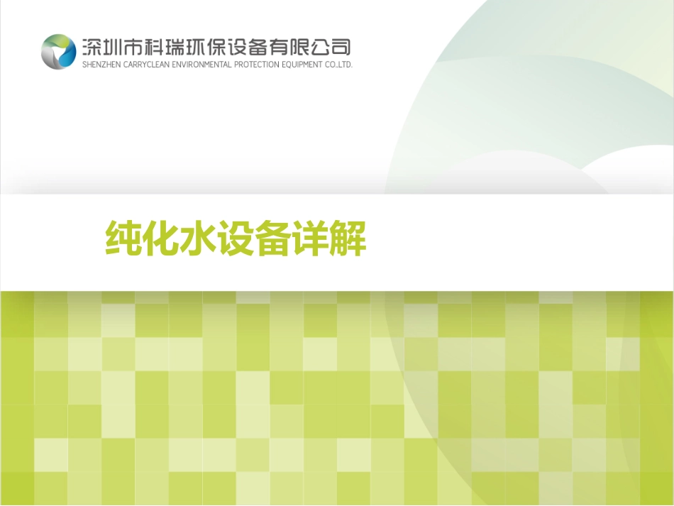 纯化水设备详解_第1页