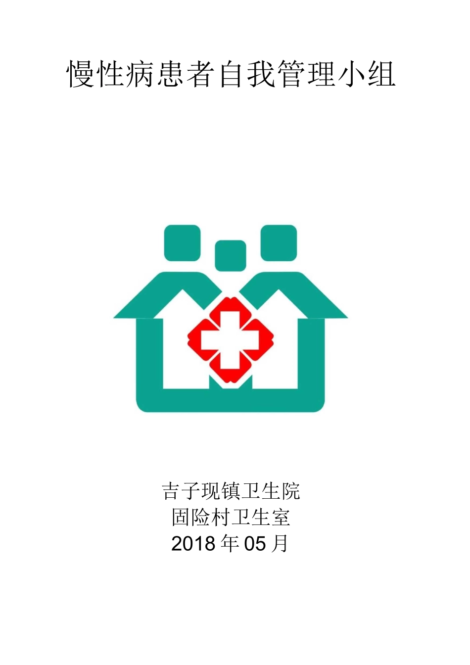 慢性病患者自我管理资料_第1页