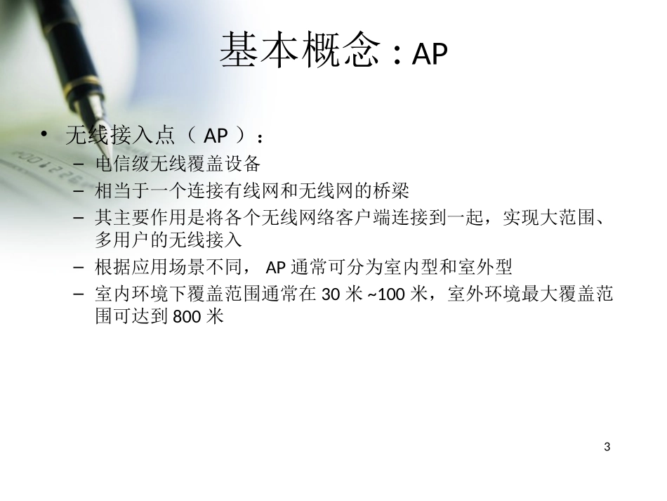 AP与AC知识详解_第3页
