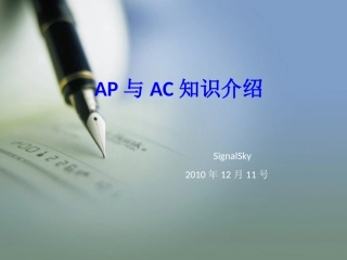AP与AC知识详解
