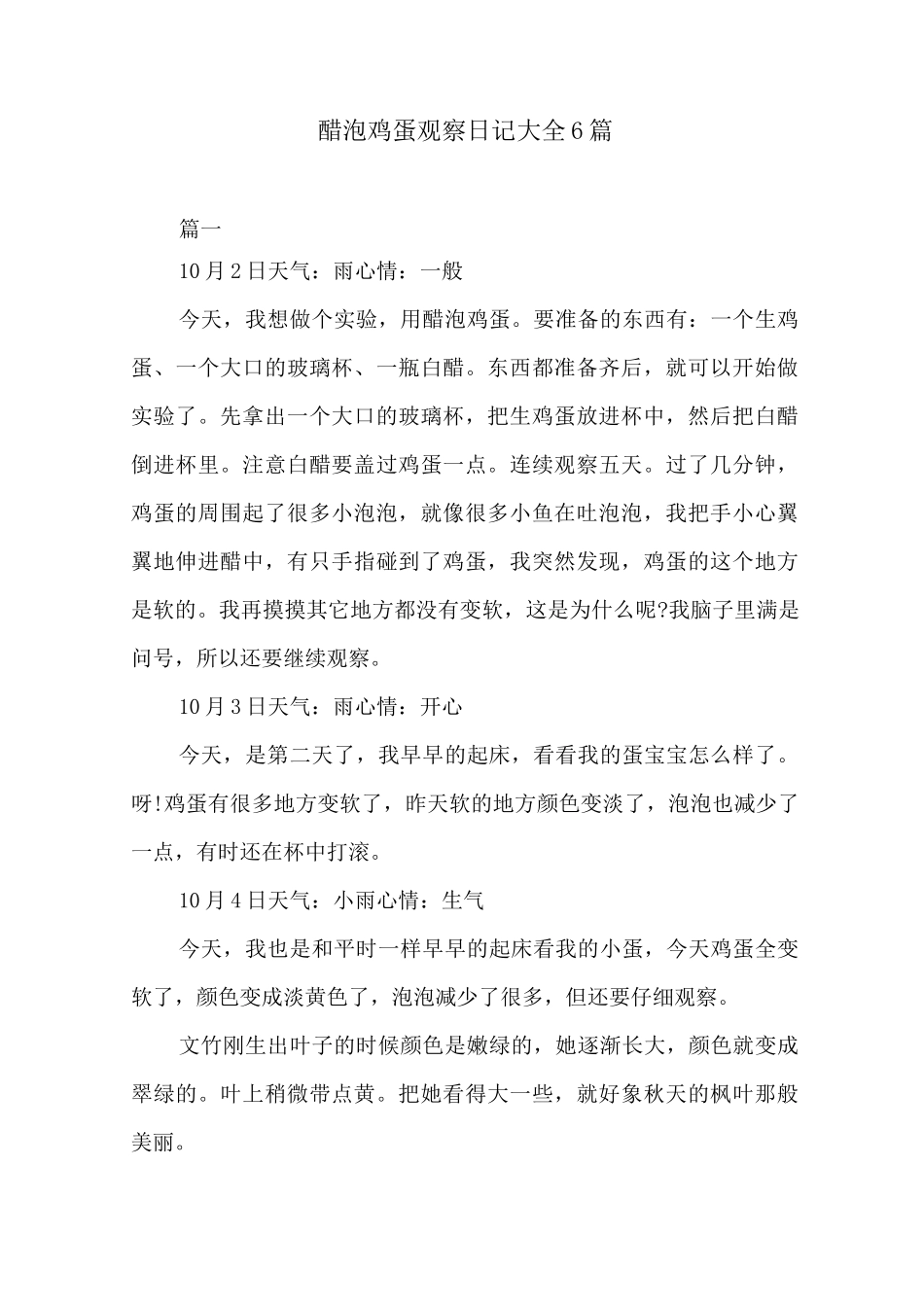 醋泡鸡蛋观察日记大全6篇_第1页