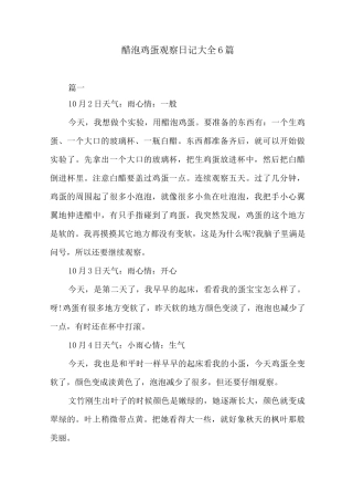醋泡鸡蛋观察日记大全6篇
