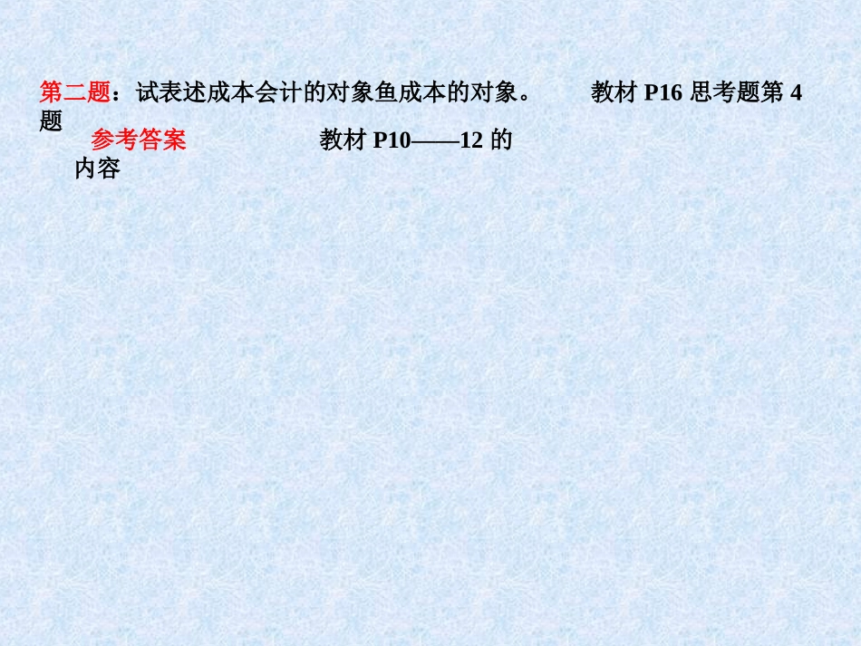 《成本会计》第一至六章练习题di_第2页