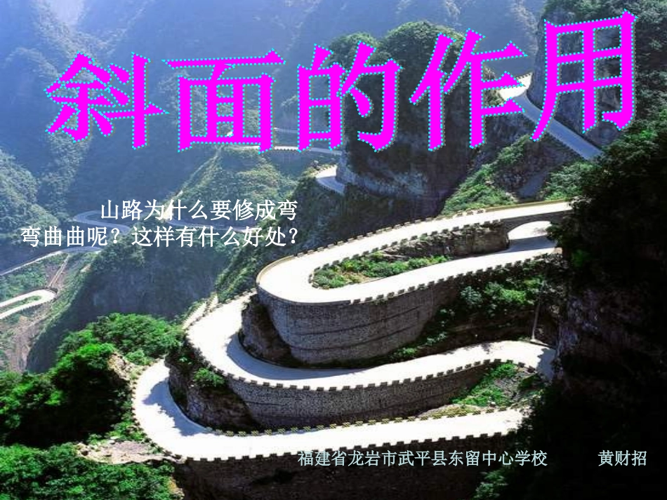 《斜面的作用》PPT课件_第1页