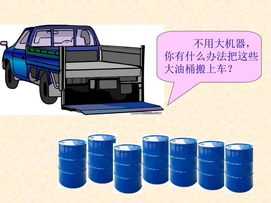 《斜面的作用》PPT课件_第2页
