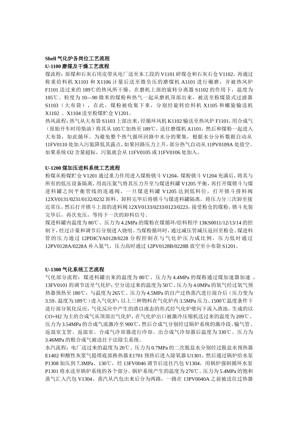 Shell气化炉各岗位工艺流程_第1页