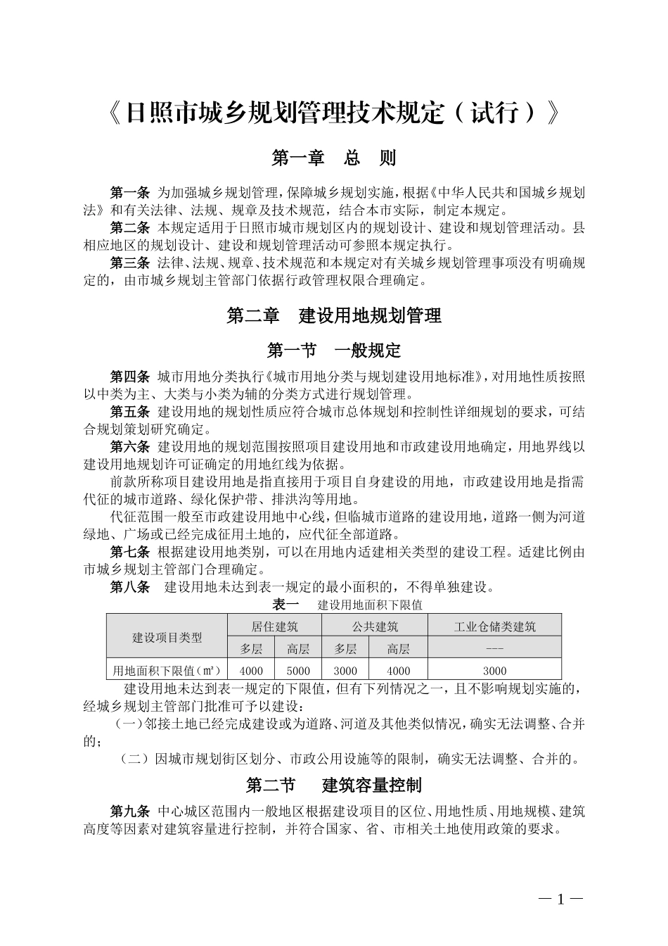 《日照市城乡规划管理技术规定(试行)》_第1页