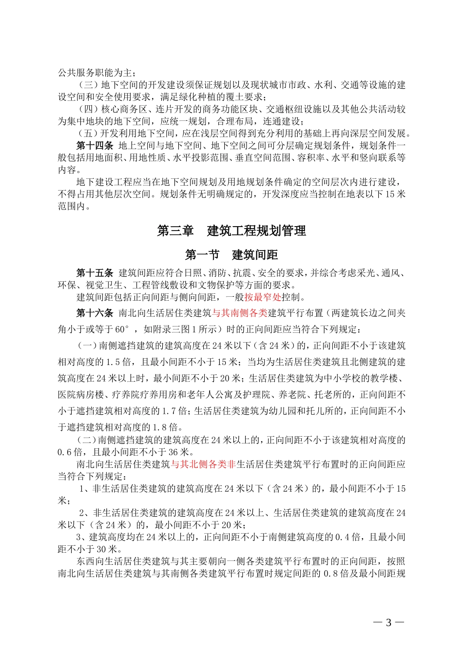 《日照市城乡规划管理技术规定(试行)》_第3页