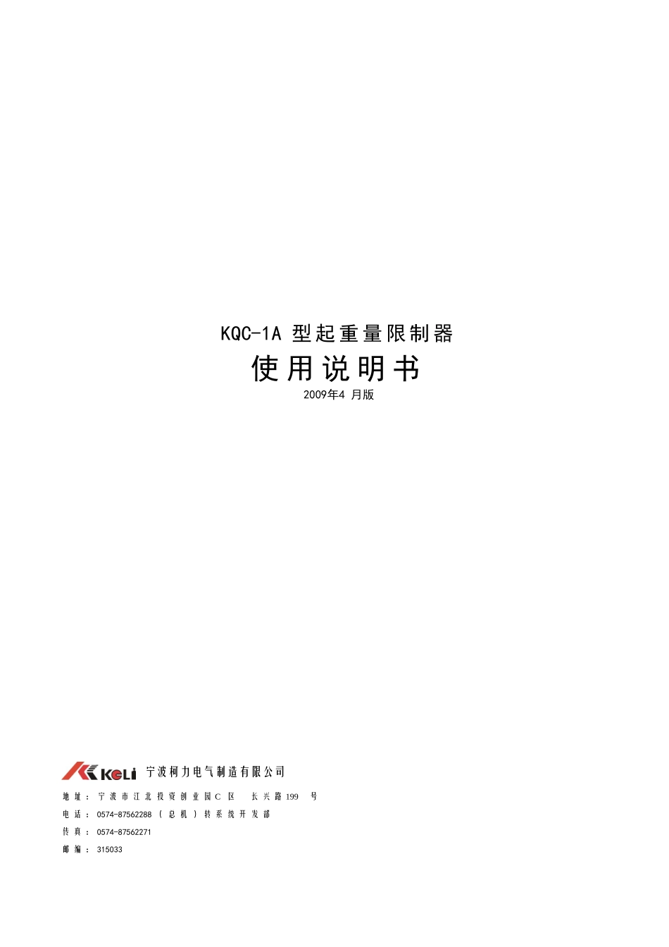 KQC-1A型起重量限制器说明书1_第1页
