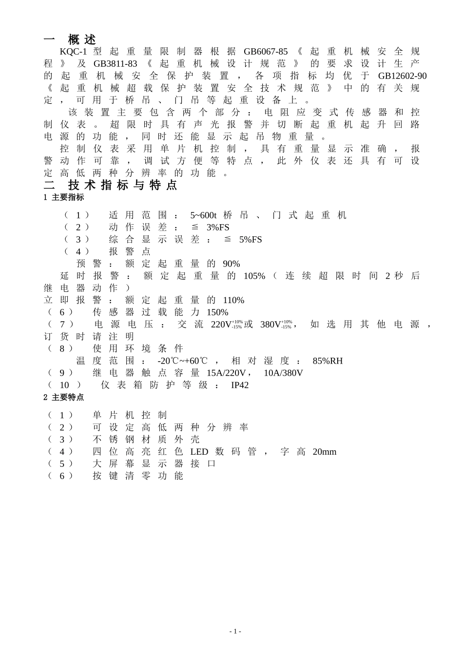 KQC-1A型起重量限制器说明书1_第3页