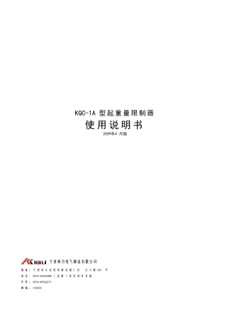 KQC-1A型起重量限制器说明书1