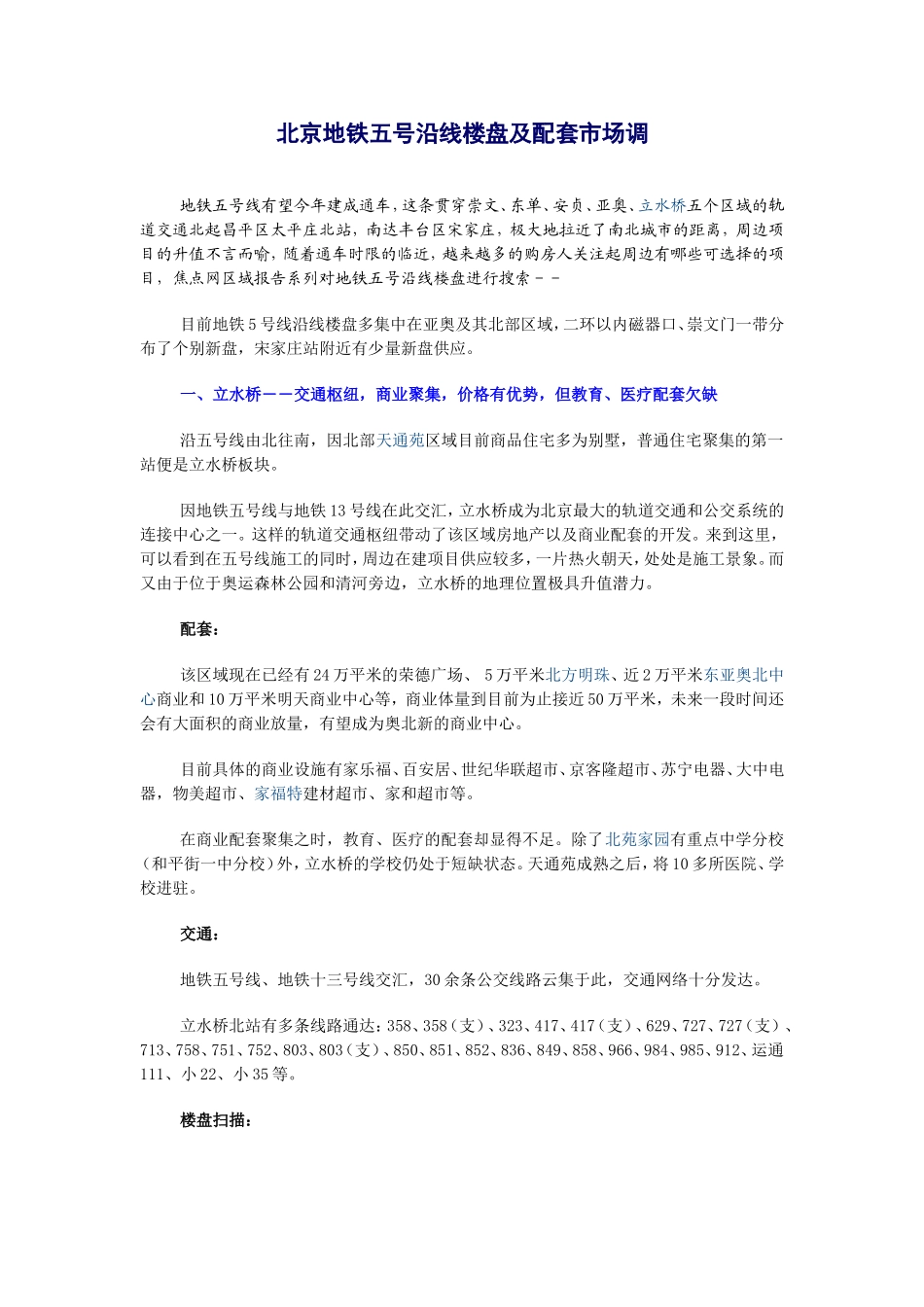 北京地铁五号沿线楼盘及配套市场调_第1页