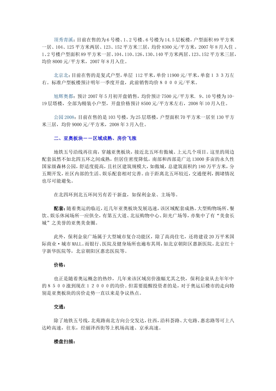 北京地铁五号沿线楼盘及配套市场调_第2页
