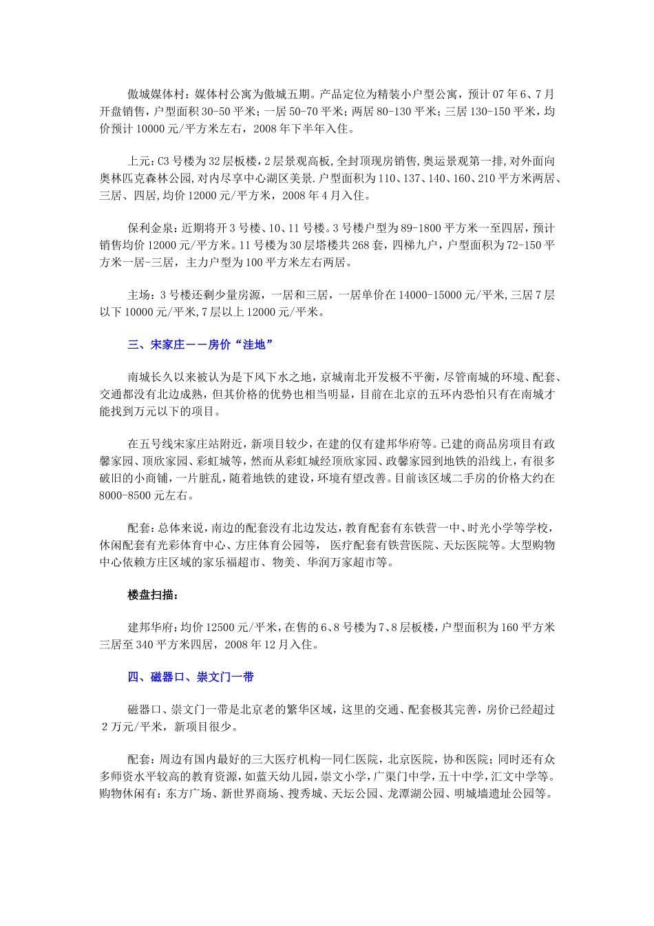 北京地铁五号沿线楼盘及配套市场调_第3页