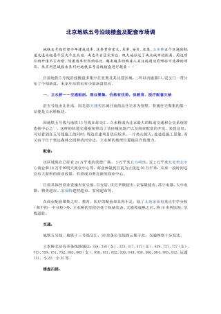 北京地铁五号沿线楼盘及配套市场调