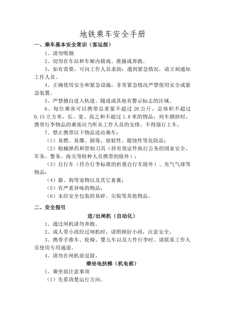 地铁乘车安全手册_第1页