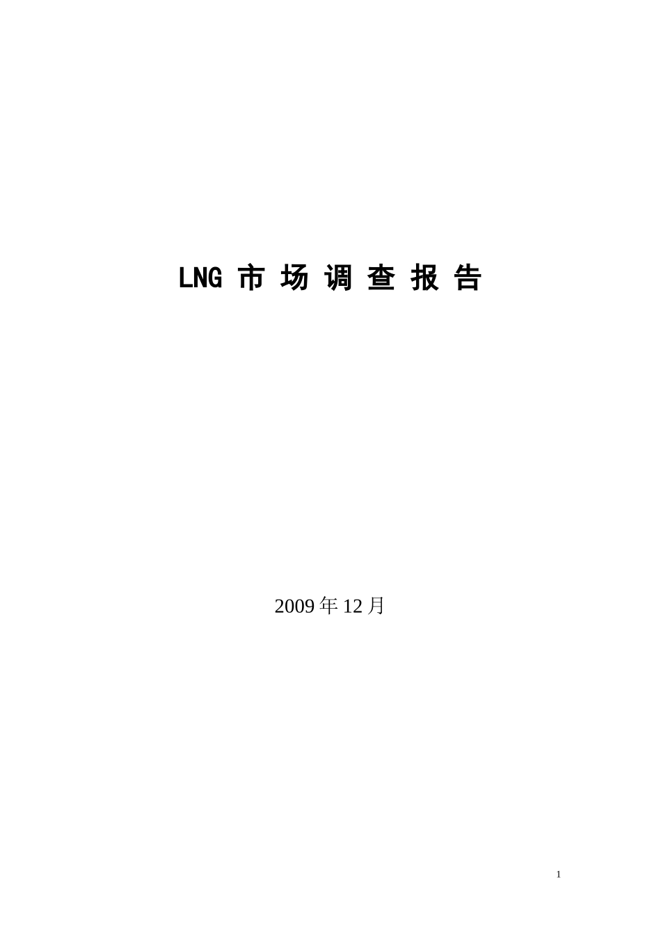 LNG 市 场 调 查 报 告_第1页