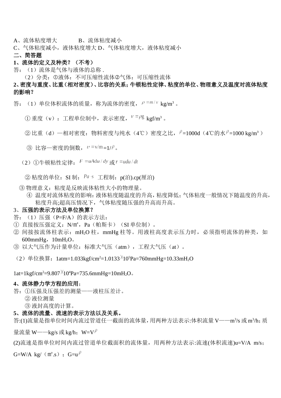 答案化工原理(1-5)章复习题_第2页