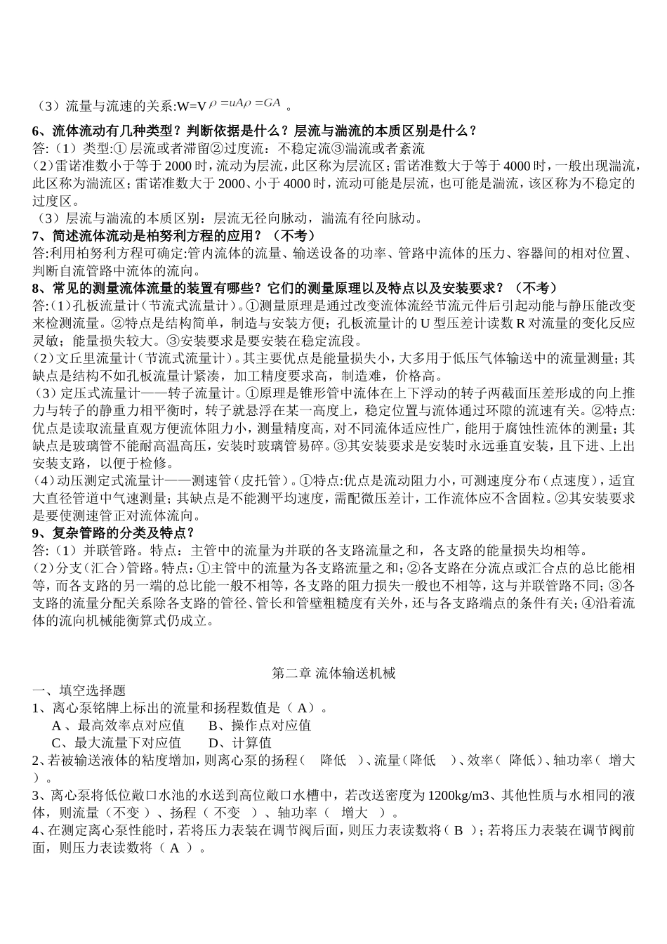 答案化工原理(1-5)章复习题_第3页