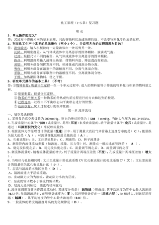 答案化工原理(1-5)章复习题