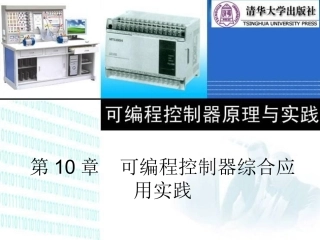 第10章  可编程控制器综合应用实践