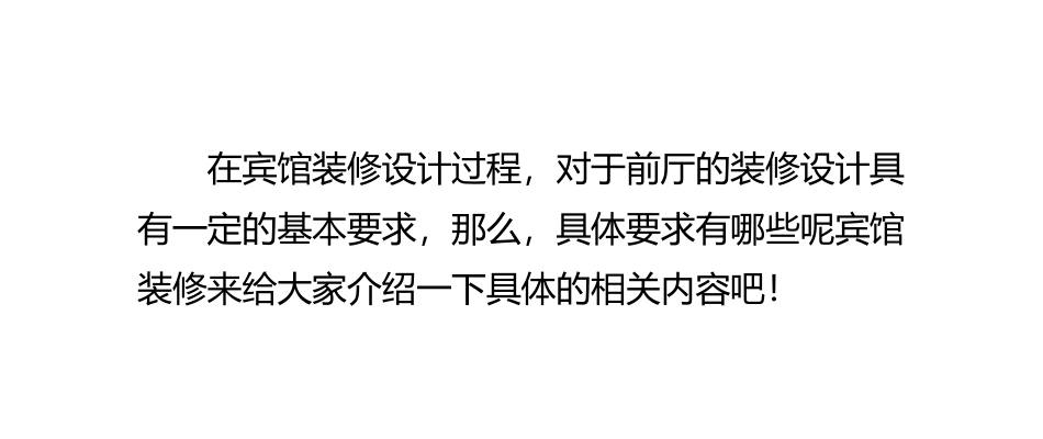宾馆前厅装修设计的基本要求_第2页