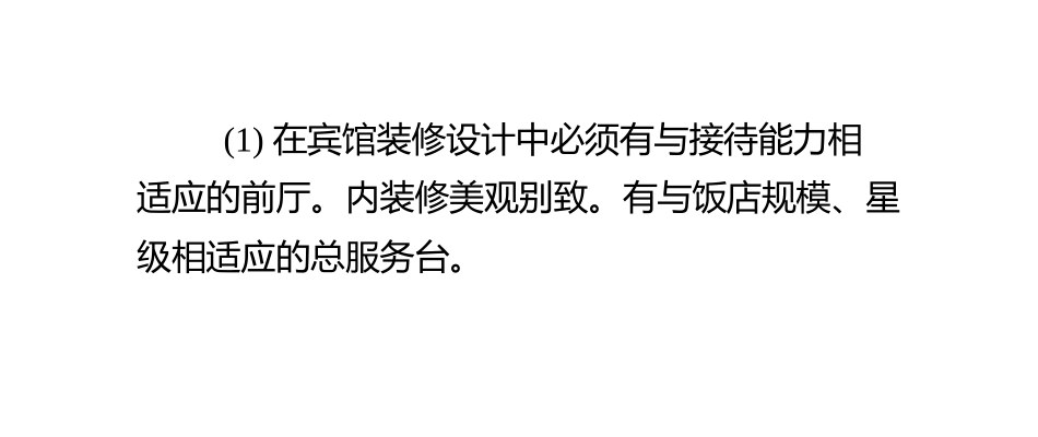 宾馆前厅装修设计的基本要求_第3页