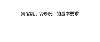 宾馆前厅装修设计的基本要求