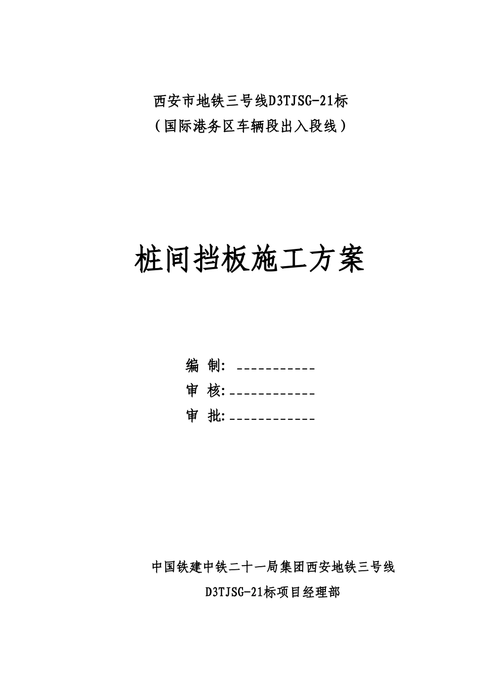 D3TJSG-21标桩间挡板施工方案_第1页