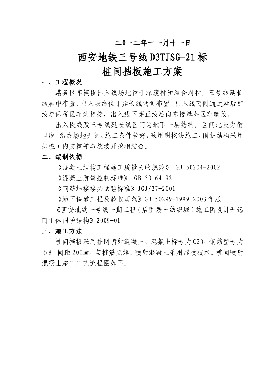 D3TJSG-21标桩间挡板施工方案_第2页