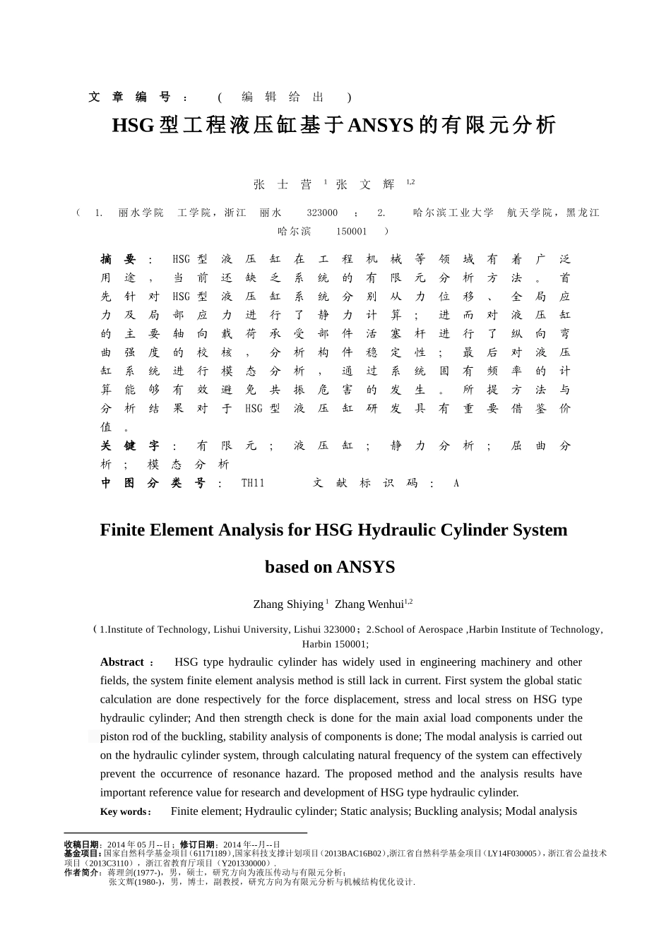 HSG型工程液压缸基于ANSYS的有限元分析_第1页
