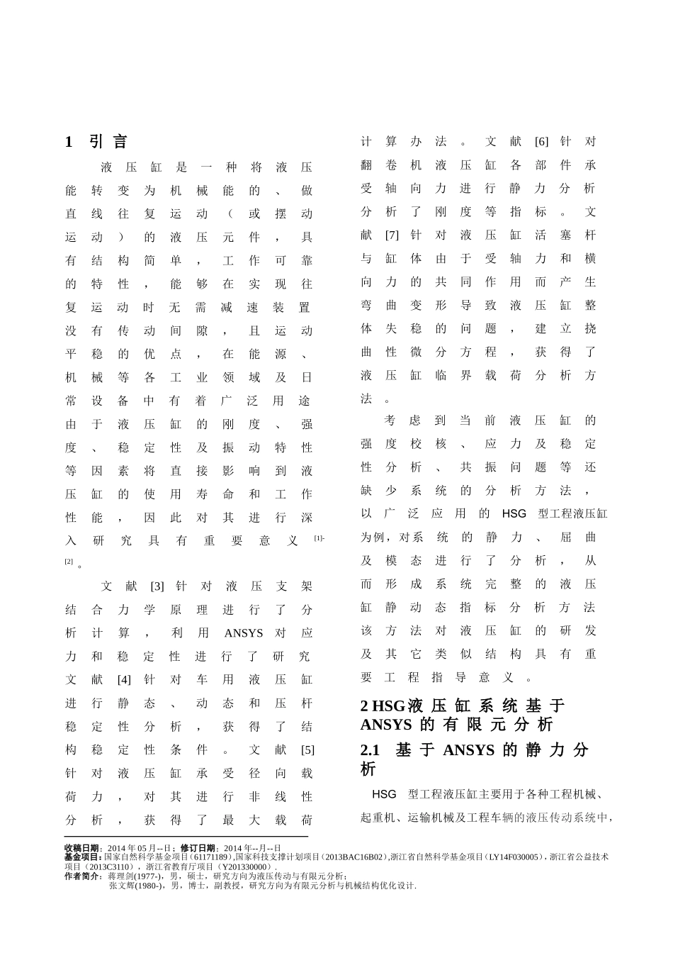 HSG型工程液压缸基于ANSYS的有限元分析_第2页