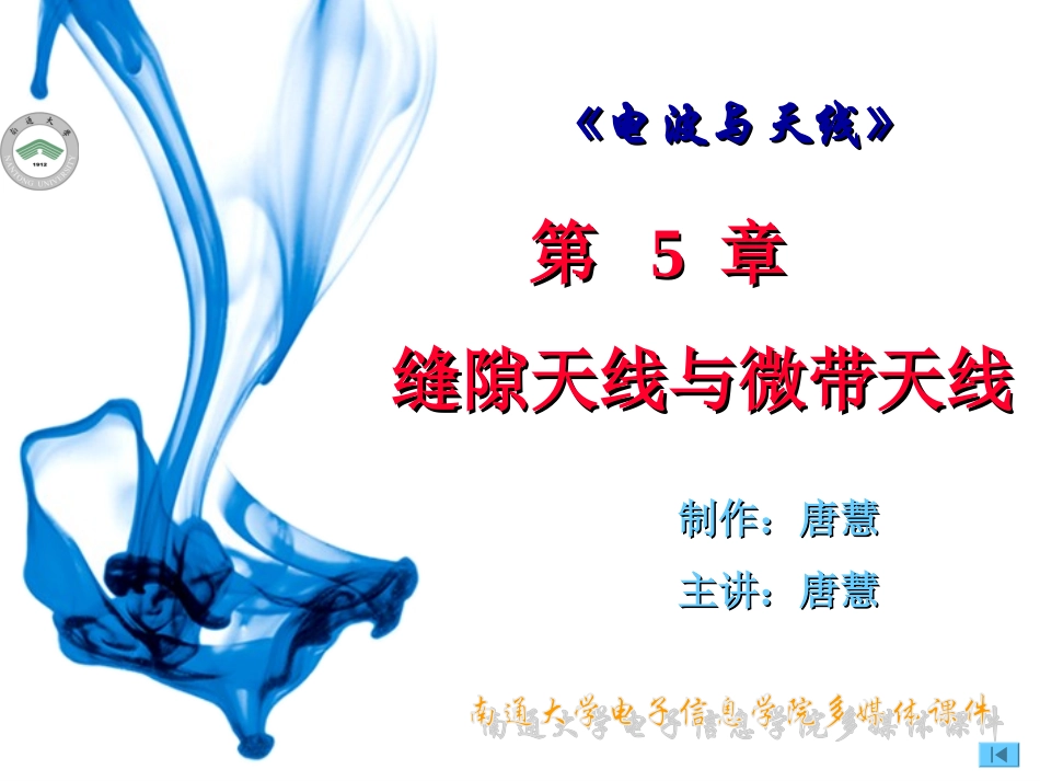 第5章  缝隙天线与微带天线_第1页