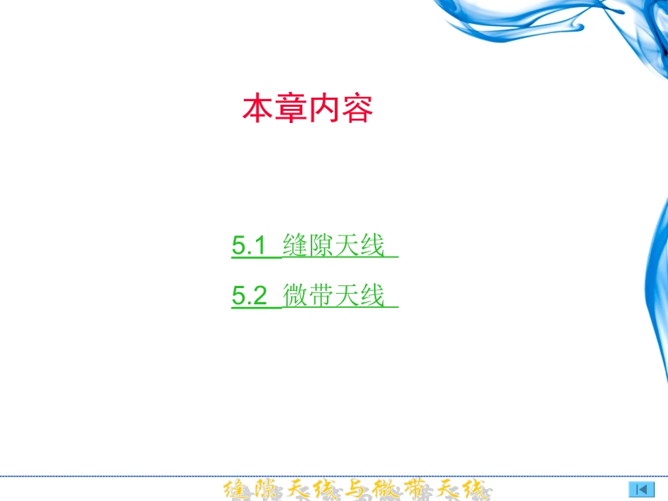 第5章  缝隙天线与微带天线_第2页