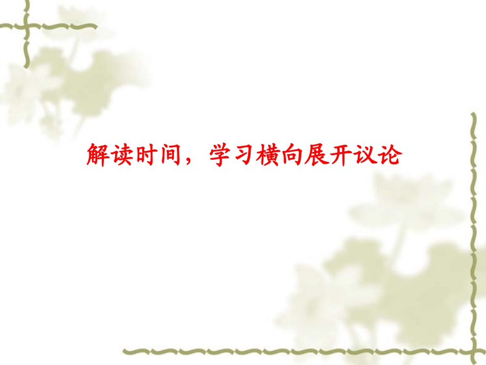 《解读时间 学习横向展开议论》_第1页