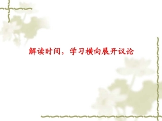 《解读时间 学习横向展开议论》