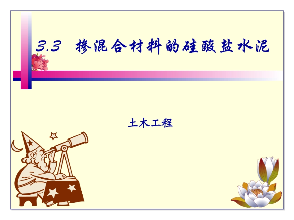 掺混合材料的硅酸盐水泥正式版_第1页