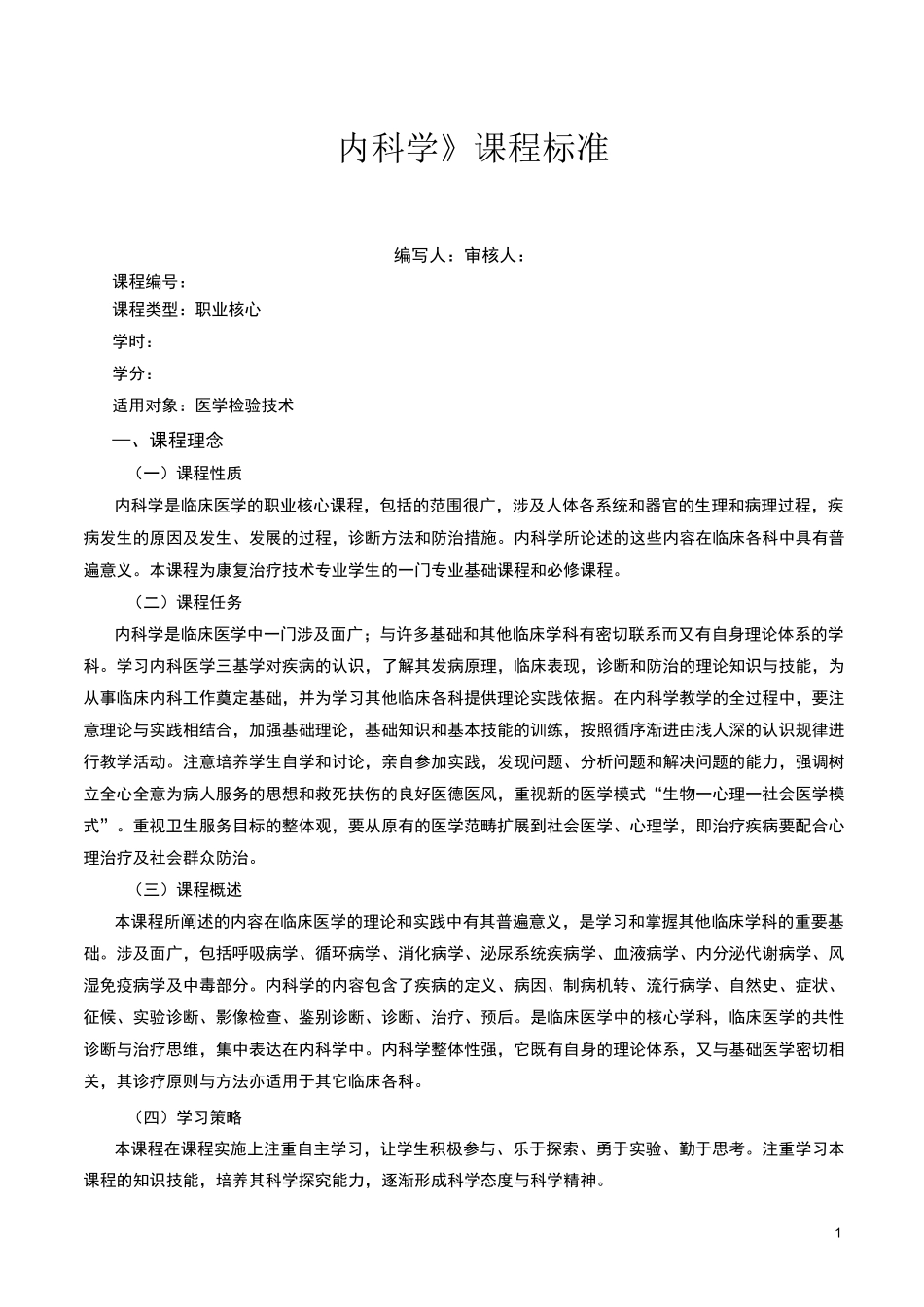 课程标准—内科_第1页