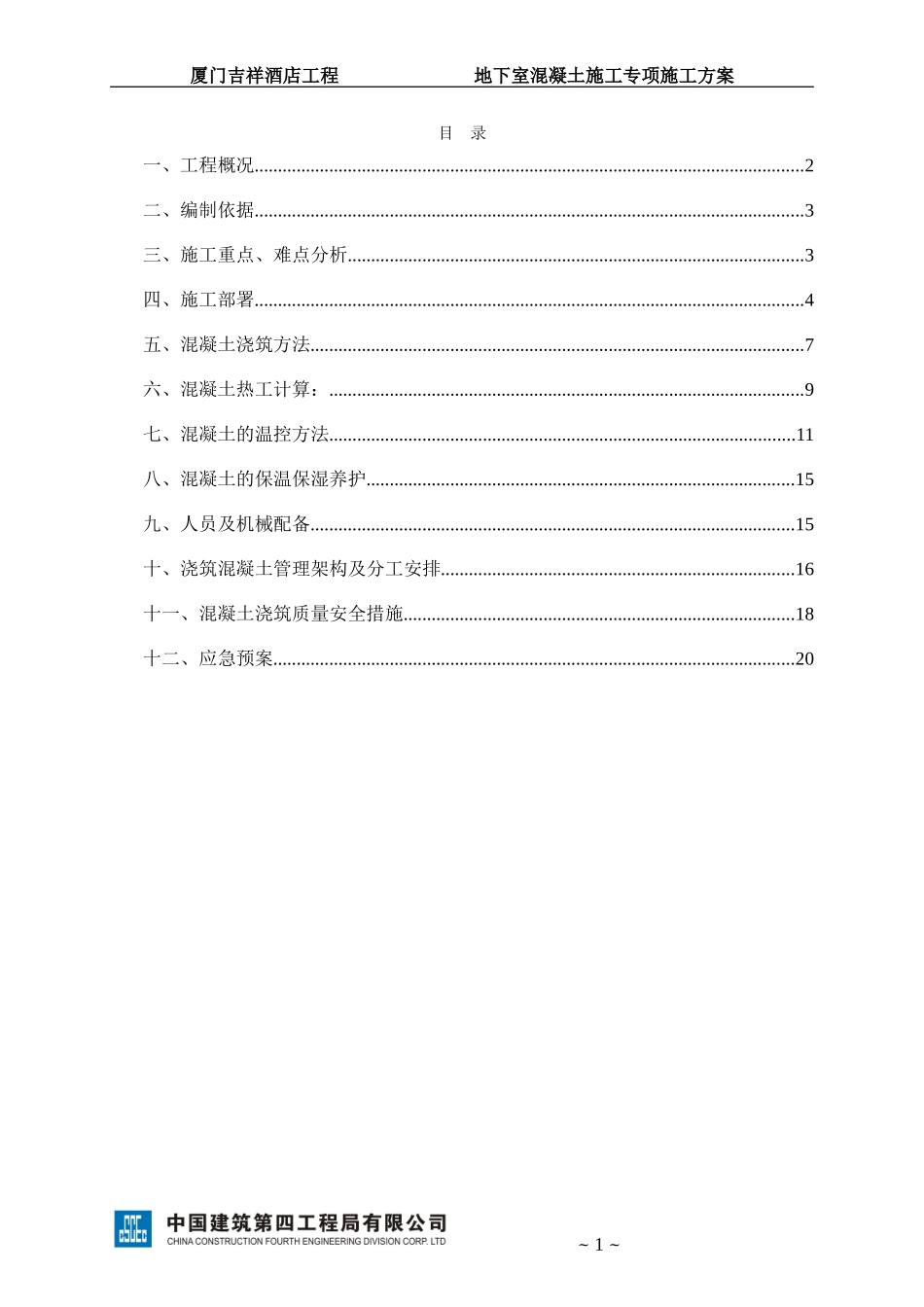 地下室混凝土施工方案_第1页