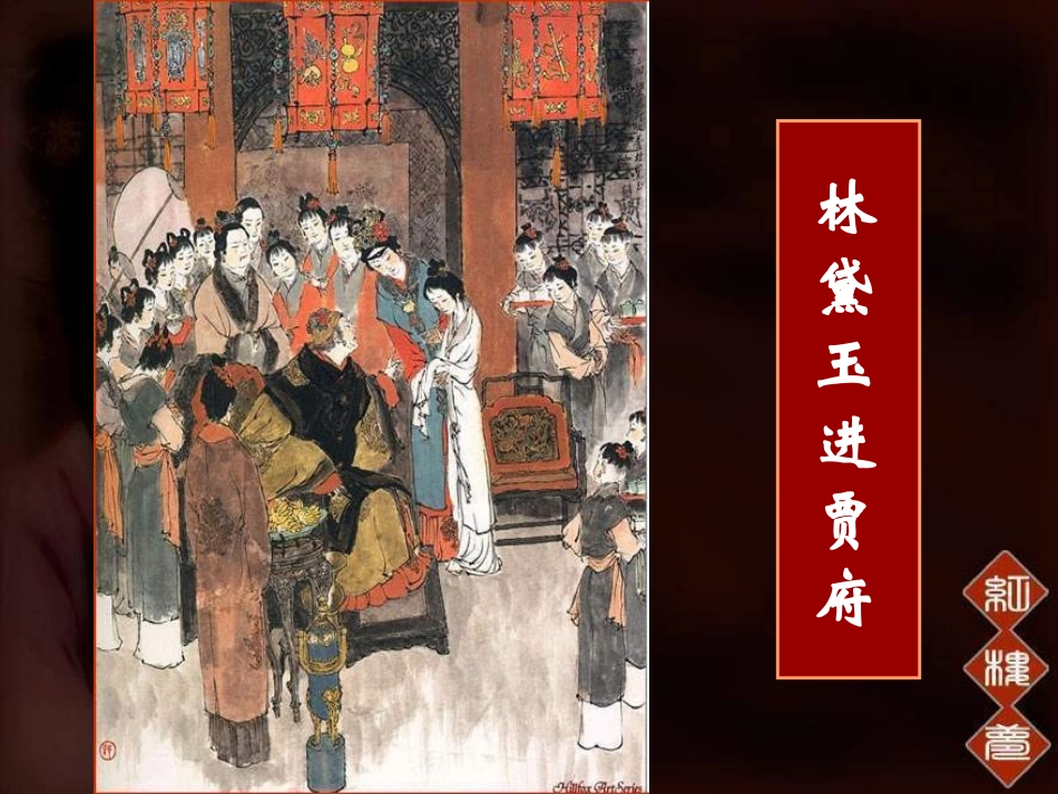 《红楼梦》环境(上课课件)_第1页