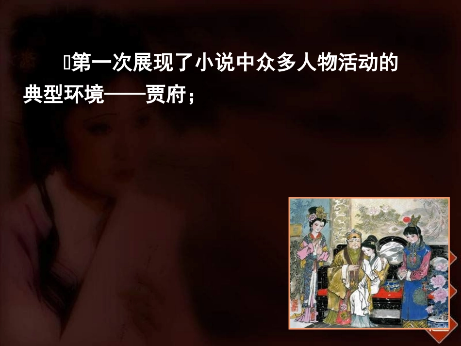 《红楼梦》环境(上课课件)_第3页